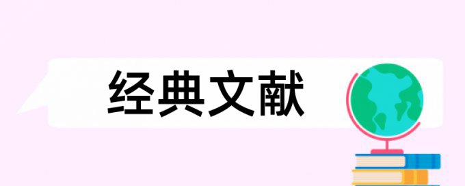 风险管理和内部审计论文范文