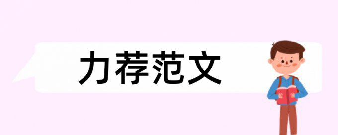 小学财会论文范文