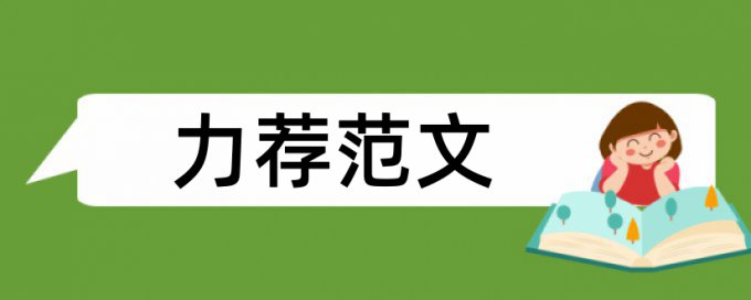 小学班主任论文范文