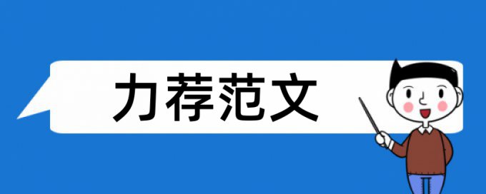 组织管理论文范文