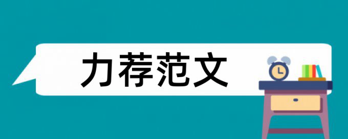 小学创新教育论文范文