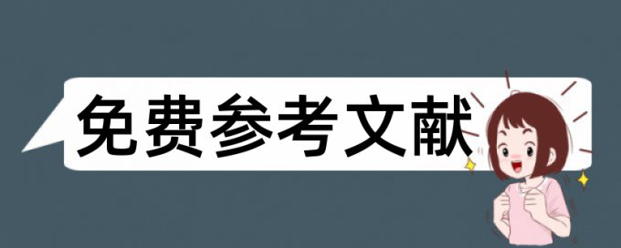 学位论文如何降低论文查重率免费流程