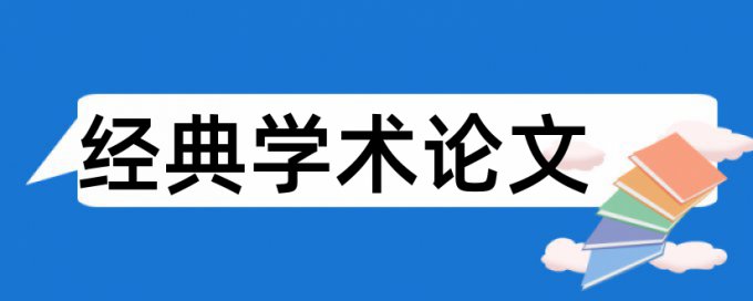 内部控制和建筑施工论文范文