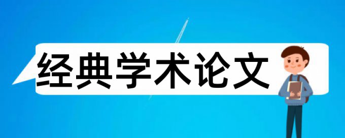 会计和政府会计论文范文