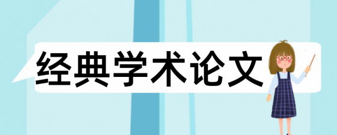 职称论文重复率检测注意事项