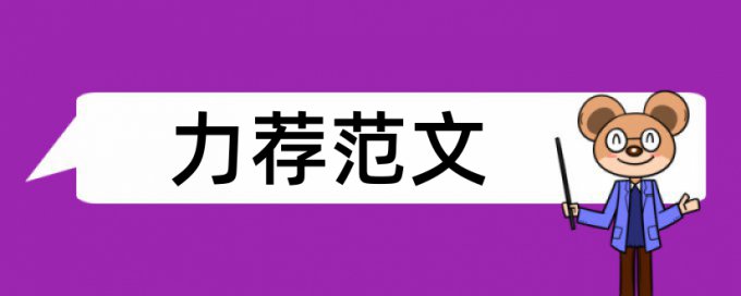 小学教师心理健康教育论文范文