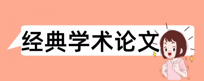 内部控制论文范文