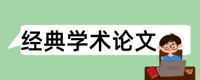 企业上市公司论文范文