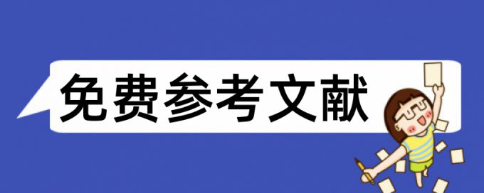 博士查重注释规范