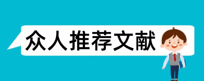 小学教育方面论文范文