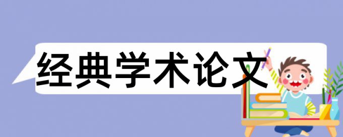 硕士毕业论文查重软件注意事项