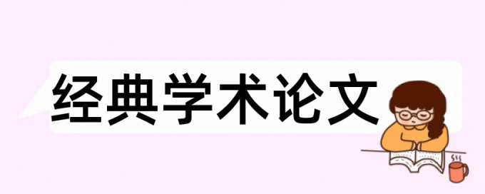 质量管理和医疗论文范文