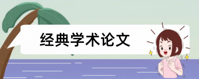 审计意见和持续经营论文范文