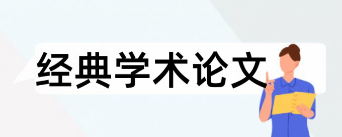 博士论文盲审重复率