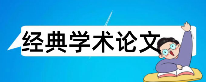 互联网和人力资源管理论文范文