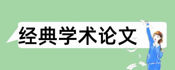 保险和保险代理人论文范文