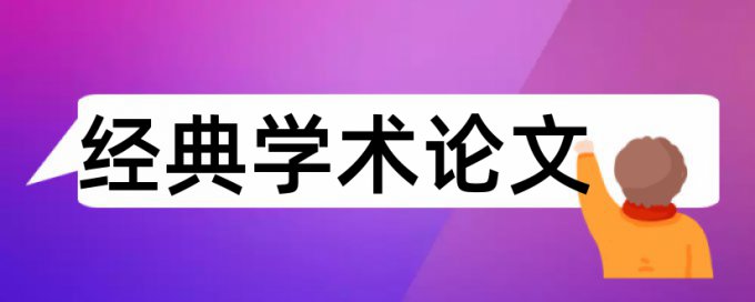 社会资本论文范文