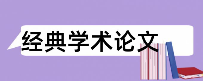 企业社会责任论文范文