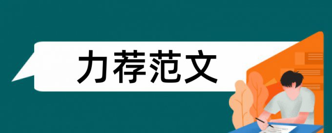 小学科学优秀教学论文范文