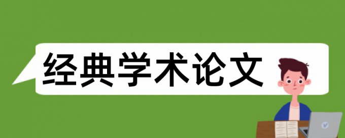 民办高校和大学论文范文