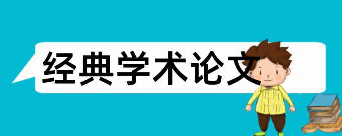 国家审计和社会风险论文范文