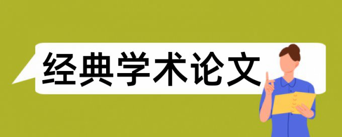 财务论文范文