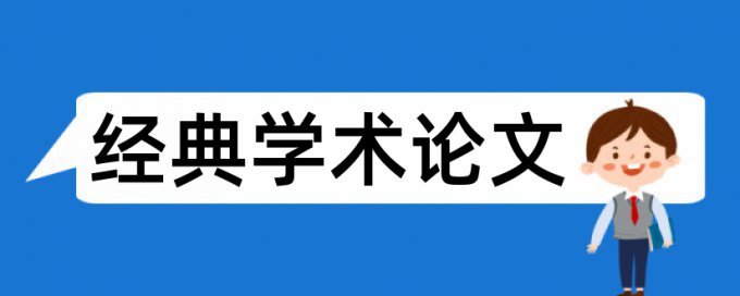 国内宏观和宏观经济论文范文