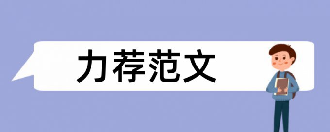 奖学金研究生论文范文