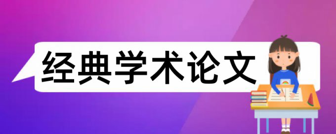 免费知网硕士学术论文在线查重