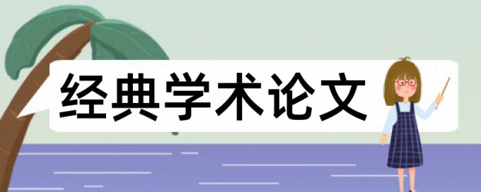 内部控制和会计论文范文