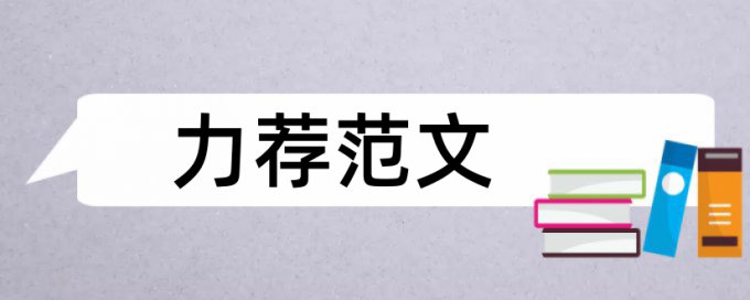 小学三年级科学小论文范文