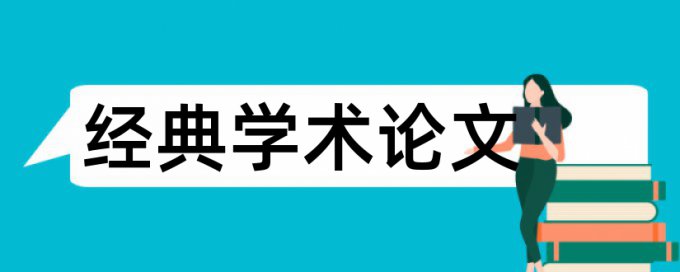 金融和金融专业论文范文