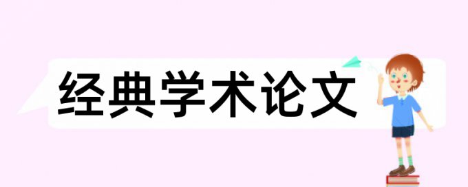 财务报告论文范文