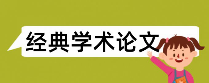 审计学和实践教学论文范文