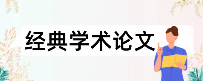 幸福指数和温州论文范文