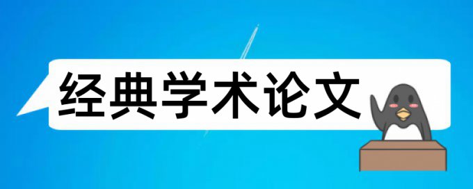 内部控制和会计论文范文