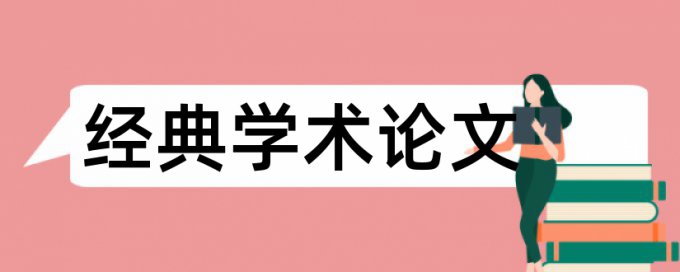 国际贸易专业和课程论文范文