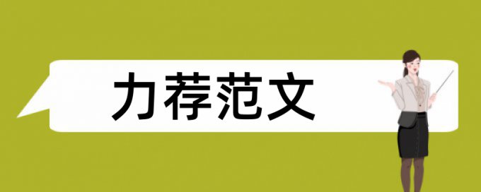 残疾人扶贫论文范文