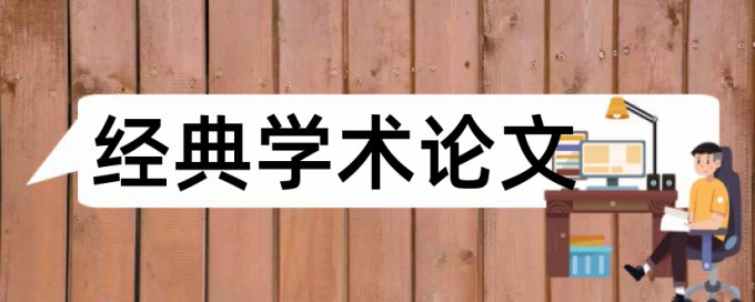 国内宏观和国际经济论文范文