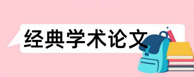 论文中使用政府网站的内容查重