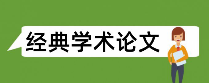 财务报表分析论文范文