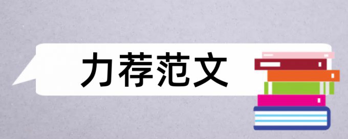 上市公司企业论文范文