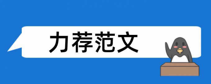 小学生家庭教育论文范文