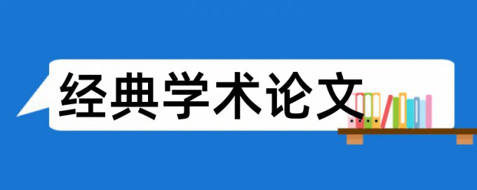 实践教学和中级会计论文范文