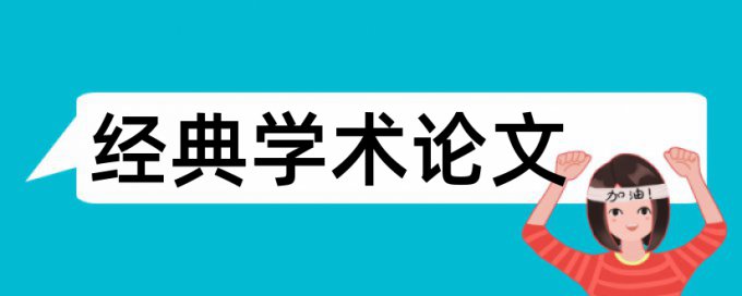 大学论文范文