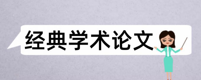 高等职业教育和大学论文范文