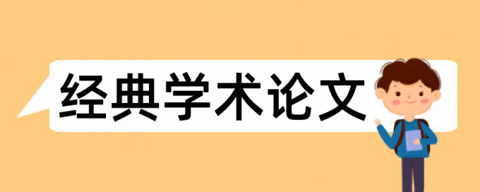 科技革命和会计论文范文