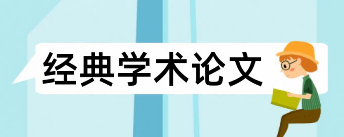 政治理论核心价值观论文范文