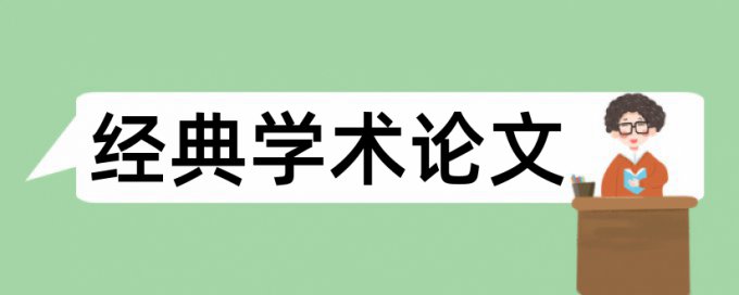 新思路和企业财务管理论文范文