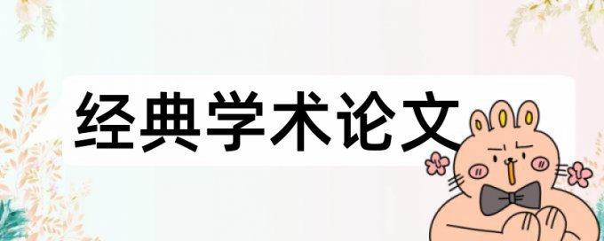 财务管理专业论文范文